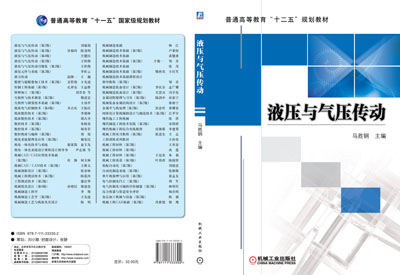 液壓與氣壓傳動(教育部高等職業教育示範專業規劃教材：液壓與氣壓傳動)