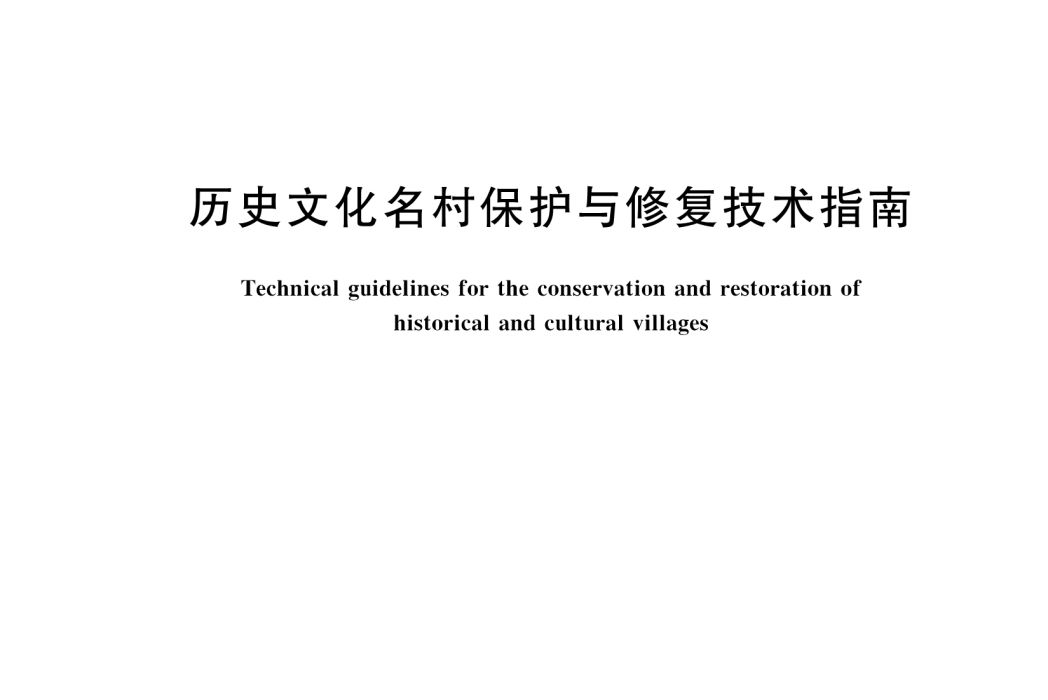 歷史文化名村保護與修復技術指南