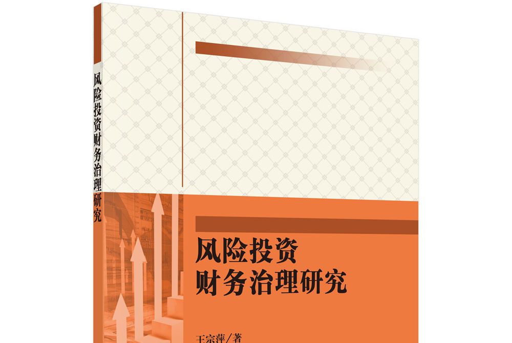 風險投資財務治理研究