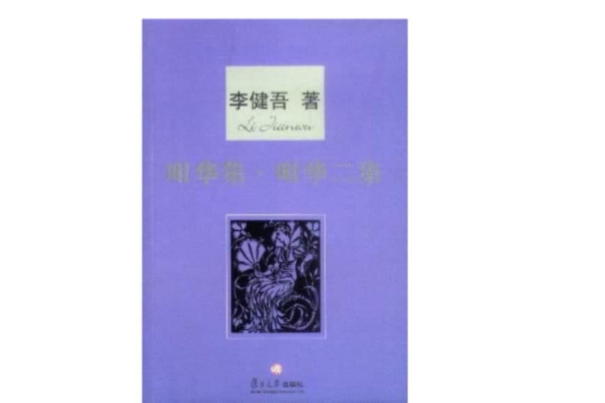 咀華集·咀華二集(咀華二集（復旦大學出版社2005年出版）)