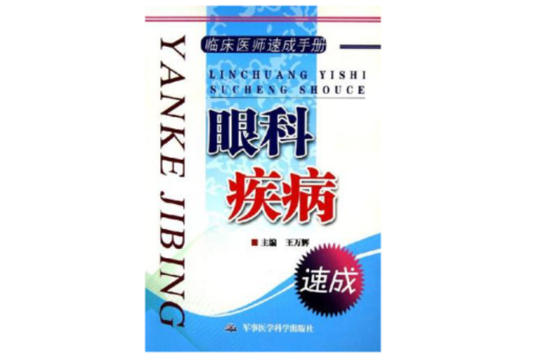 臨床醫師速成手冊·眼科疾病