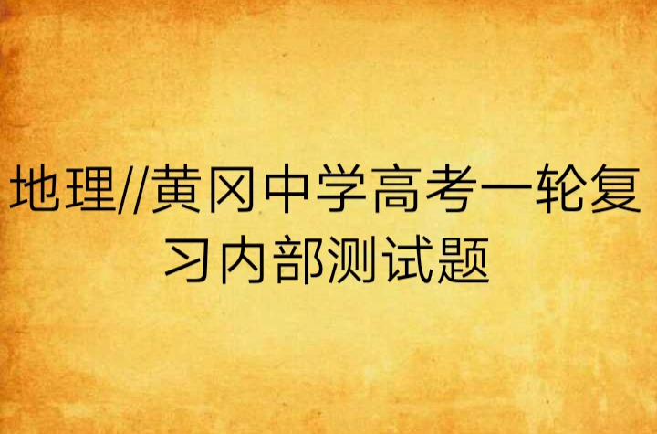 地理//黃岡中學高考一輪複習內部測試題