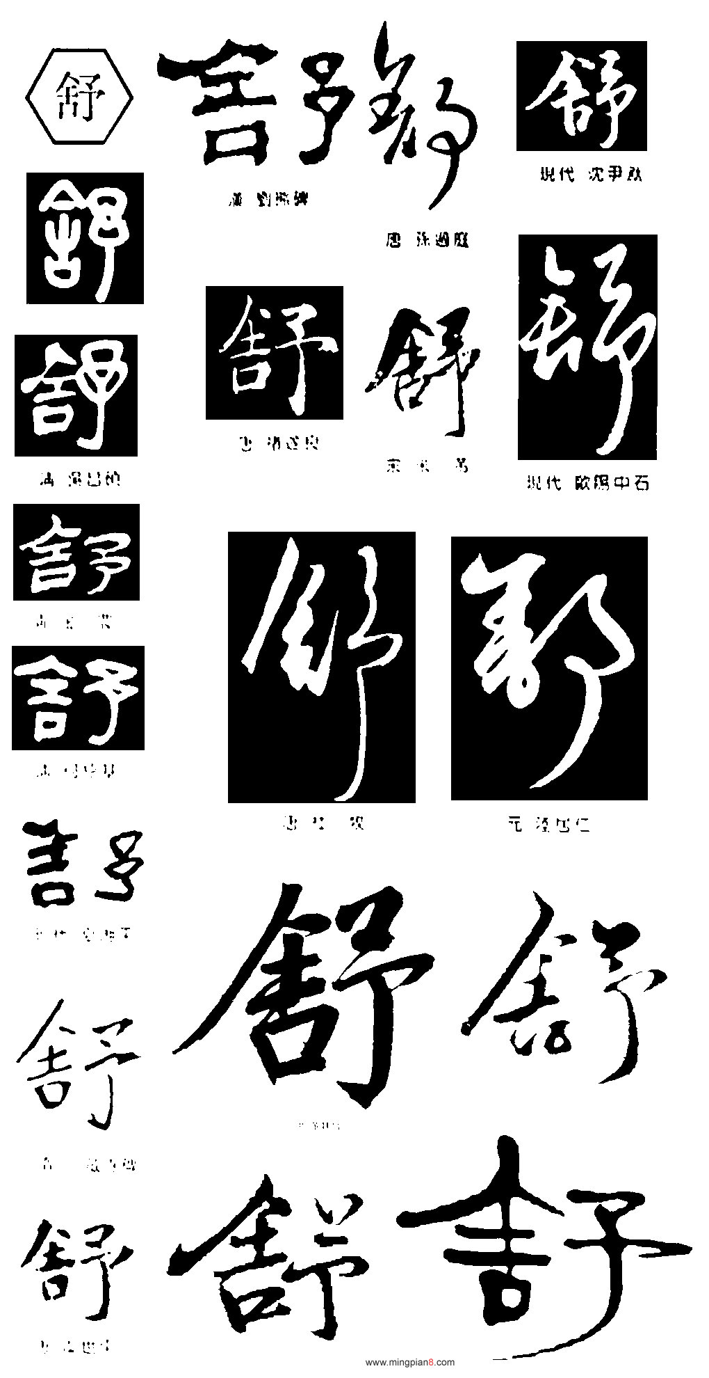 “舒”字