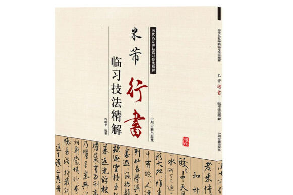 米芾行書臨習技法精解——歷代名家碑帖臨習技法精解