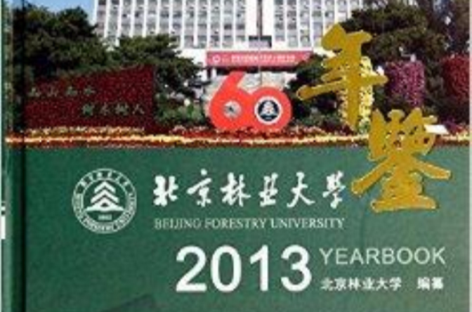 2013-北京林業大學年鑑