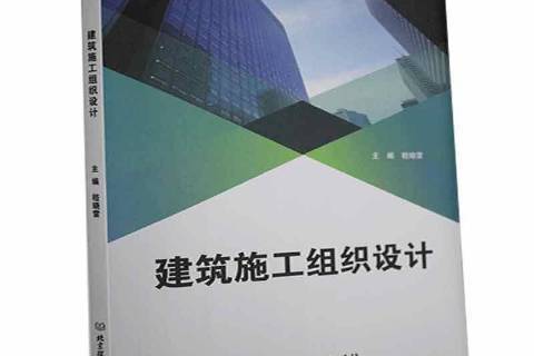 建築施工組織設計(2012年北京理工大學出版社出版的圖書)