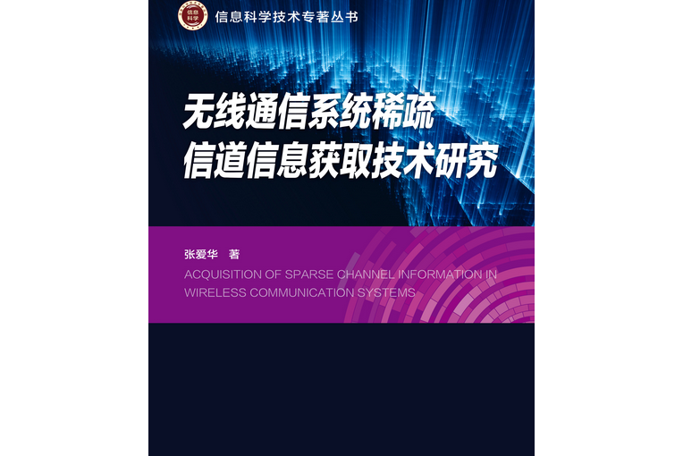 無線通信系統稀疏信道信息獲取技術研究