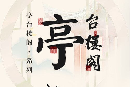 亭台樓閣(汐音社的專輯)