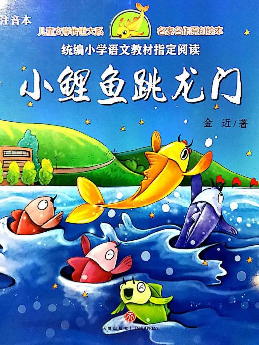 小鯉魚跳龍門(2018年天地出版社出版的圖書)