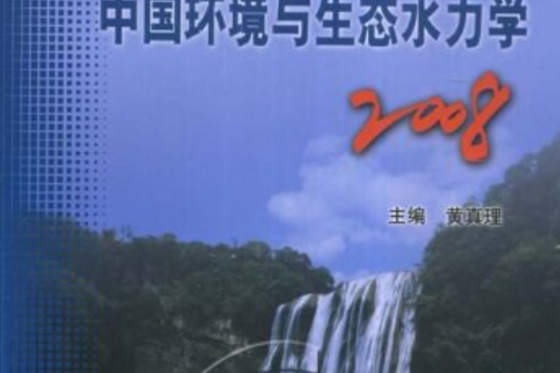 中國環境與生態水力學 2008