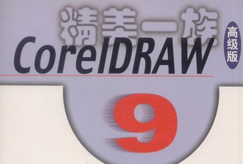 CorelDRAW 9創意