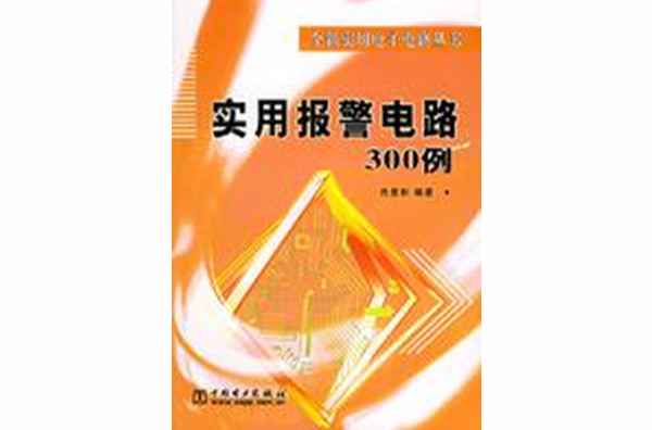 實用報警電路300例