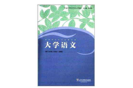 普通高等學校本科生漢語教材：大學語文