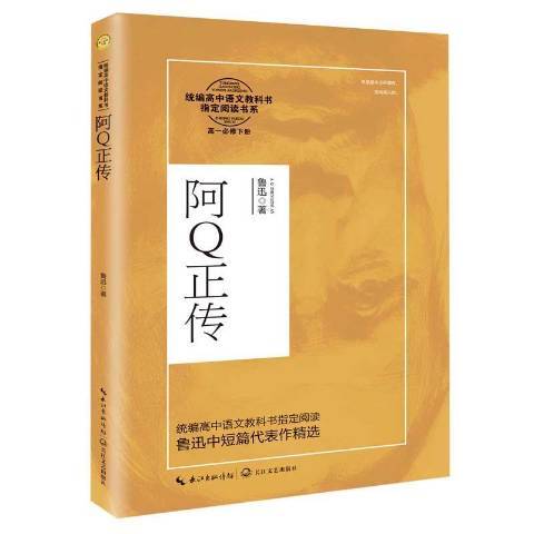 阿Q正傳(2020年長江文藝出版社出版的圖書)