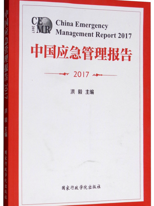 中國應急管理報告2017