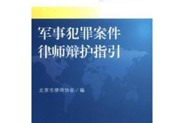 軍事犯罪案件律師辯護指引