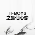 TFBOYS之狐仙心戀