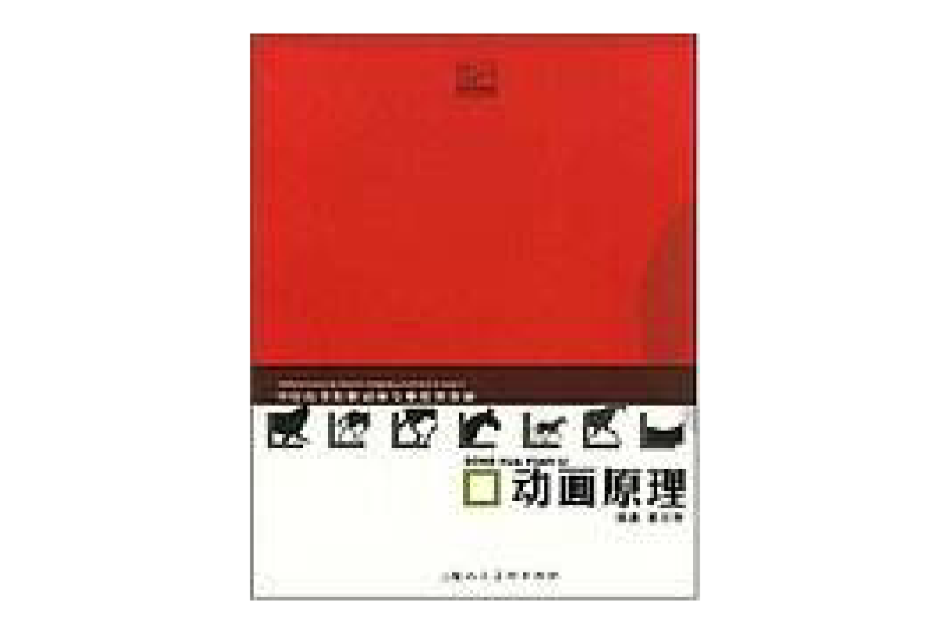 動畫原理(2004年1月1日上海人民美術出版社出版的圖書)