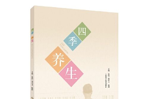 四季養生(2020年上海科學技術出版社出版的圖書)