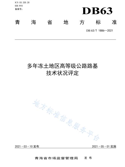 多年凍土地區高等級公路路基技術狀況評定