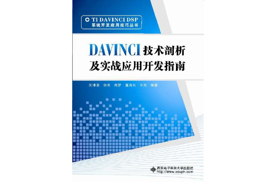 DAVINCI技術剖析及實戰套用開發指南