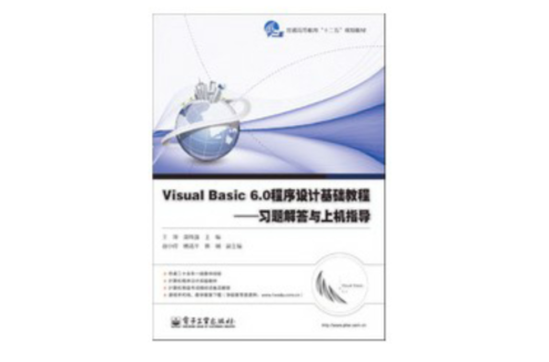 Visual Basic 6.0程式設計基礎教程——習題解答與上機指導