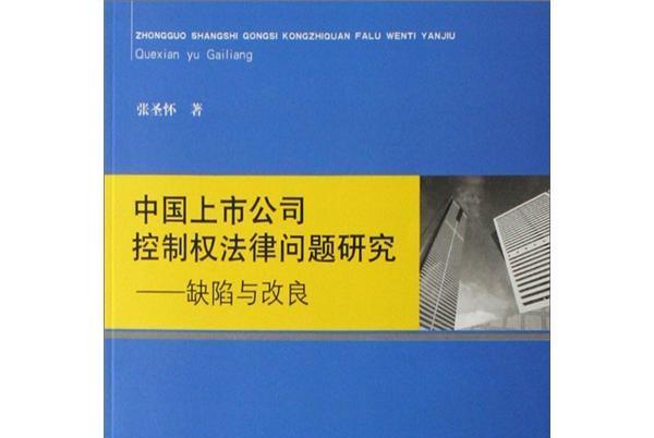 中國上市公司控制權法律問題研究：缺陷與改良