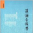 音韻學叢書：漢語音韻學