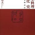 日本料理文化史―懐石を中心に