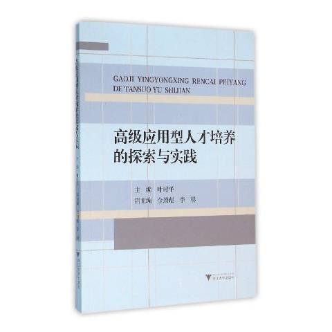 高級套用型人才培養的探索與實踐(2016年浙江大學出版社出版的圖書)