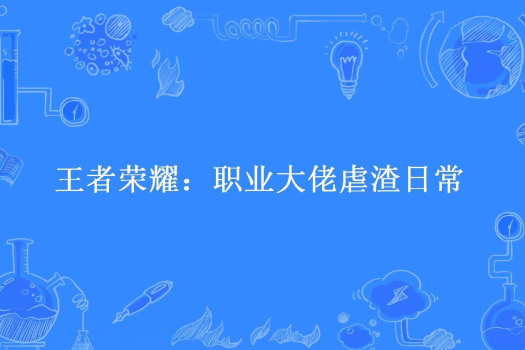 王者榮耀：職業大佬虐渣日常