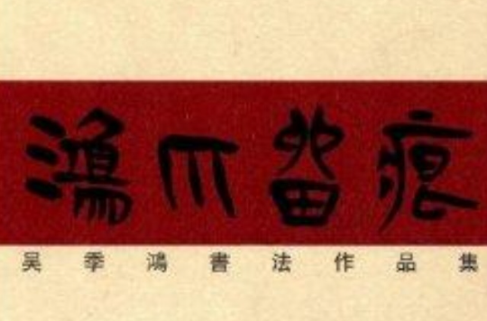 鴻爪留痕：吳季鴻書法作品集