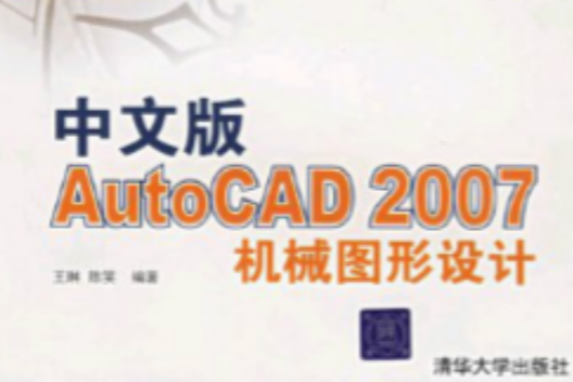 中文版AutoCAD 2007機械圖形設計