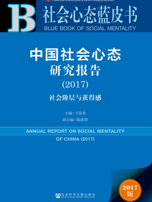 皮書系列·社會心態藍皮書：中國社會心態研究報告(2017)