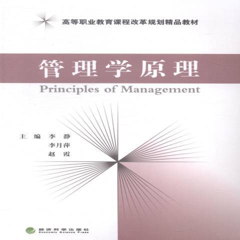 管理學原理(2014年經濟科學出版社出版的圖書)