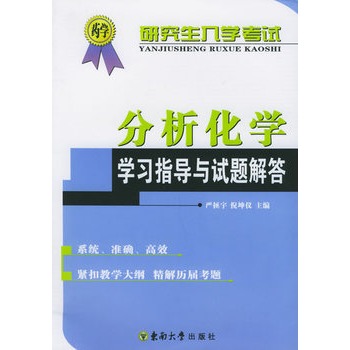 研究生入學考試分析化學學習指導與試題解答