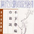 清代史料筆記：不下帶編·巾箱說