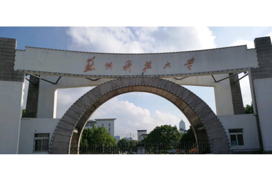 蘇州科技大學馬克思主義學院