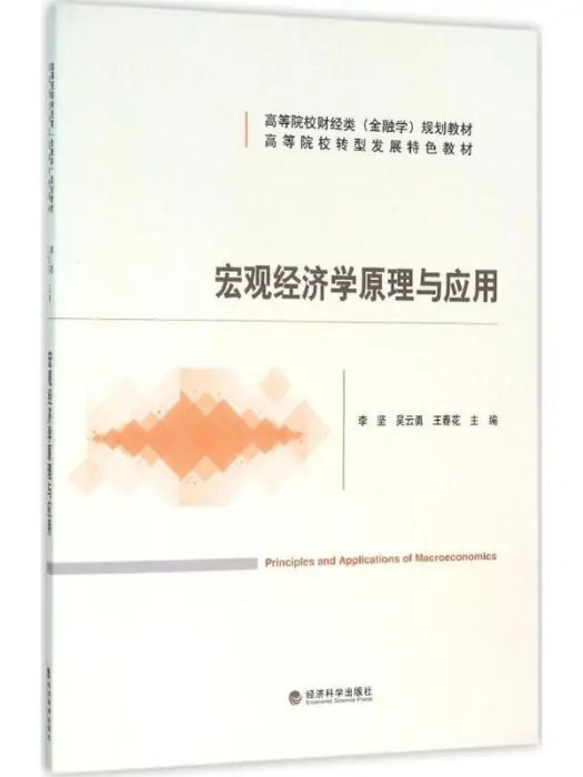 總量經濟學原理與套用(2016年經濟科學出版社出版的圖書)