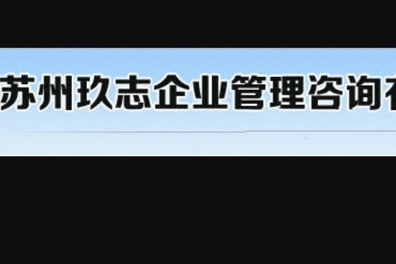 蘇州玖志企業管理諮詢有限公司