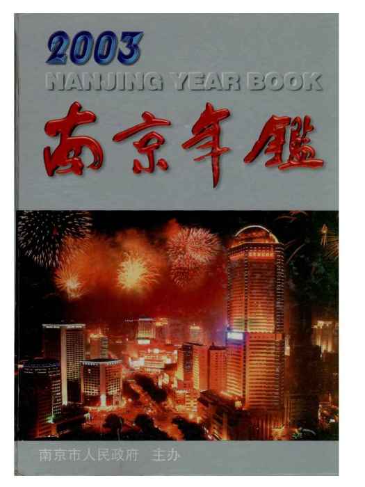 南京年鑑2003