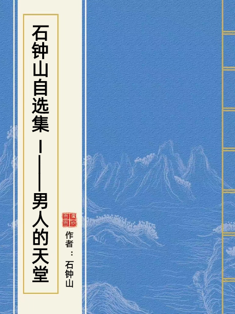 石鐘山自選集 Ⅰ——男人的天堂