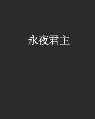 永夜君主