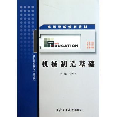 《機械製造基礎》寧生科主編