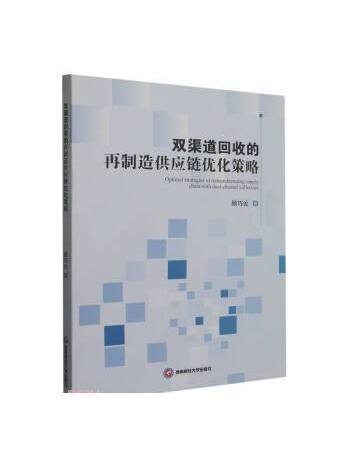 雙渠道回收的再製造供應鏈最佳化策略