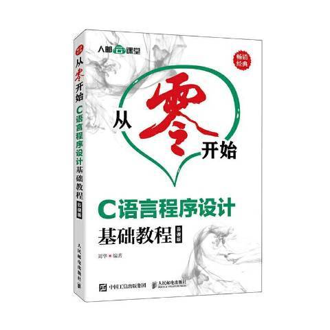 C語言程式設計基礎教程(2021年人民郵電出版社出版的圖書)