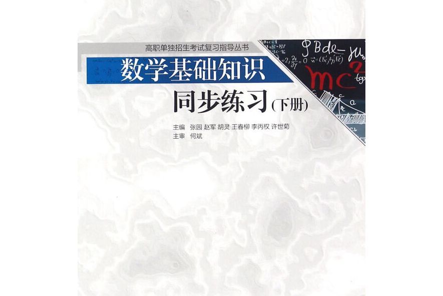 數學基礎知識同步練習（下冊）