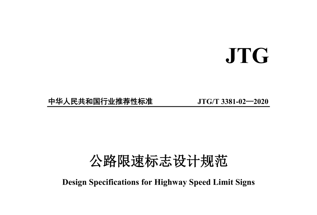 公路限速標誌設計規範