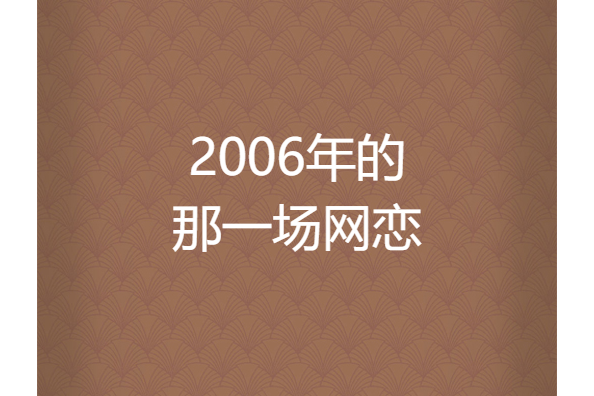 2006年的那一場網戀