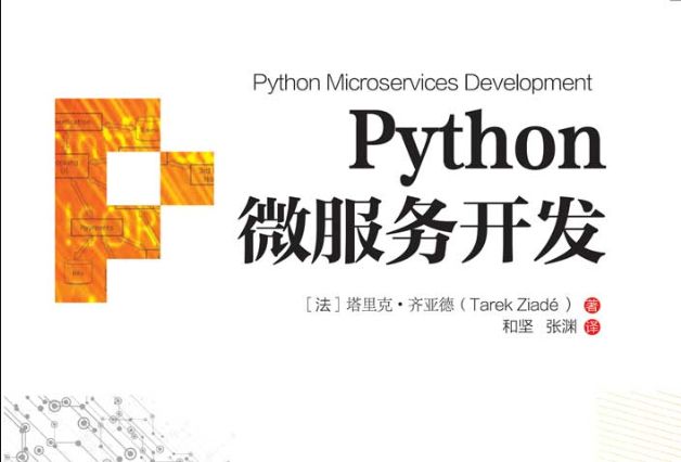 Python微服務開發